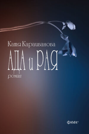 Ада и Рая