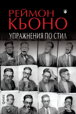 Упражнения по стил
