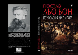 Психология на тълпите - Image 2