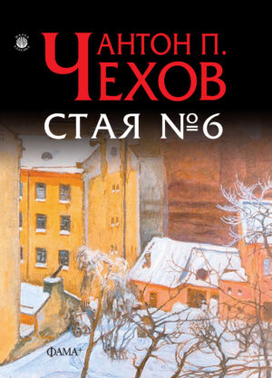 Стая №6