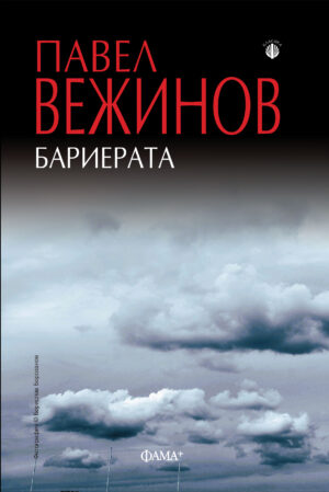 Бариерата