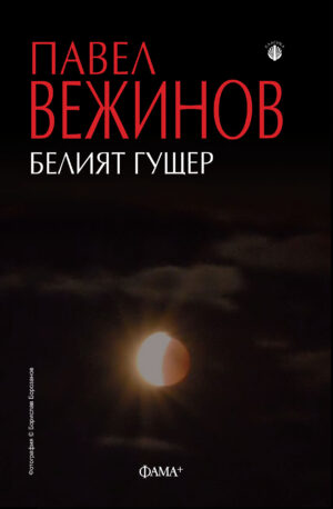 Белият гущер