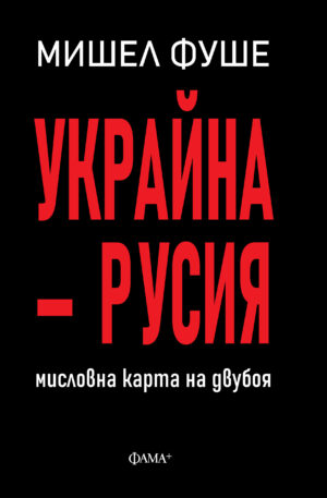 Украйна - Русия мисловна карта на двубоя