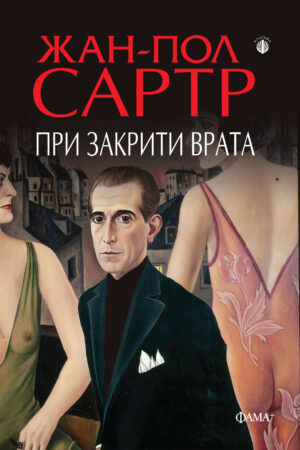 При закрити врата