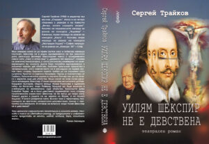 Alternative view of Уилям Шекспир не е девствена