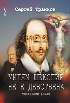 Уилям Шекспир не е девствена