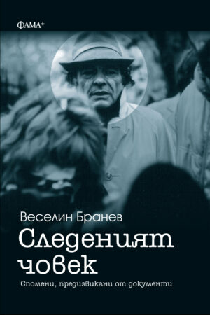 Следеният човек