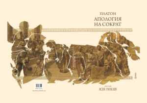 Alternative view of Апология на Сократ