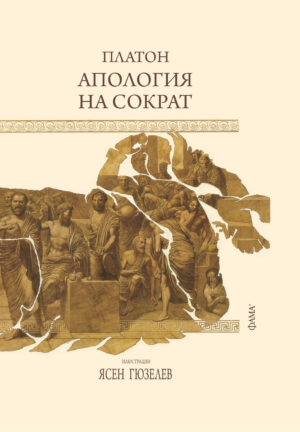 Апология на Сократ