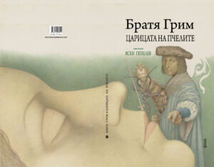 Alternative view of Царицата на пчелите