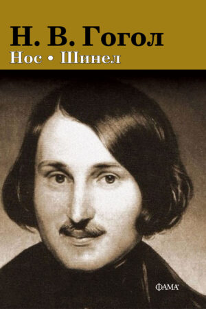 Нос. Шинел