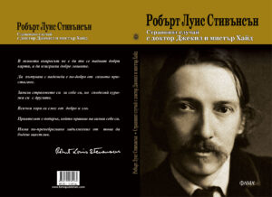 Alternative view of Странният случай с доктор Джекил и мистър Хайд
